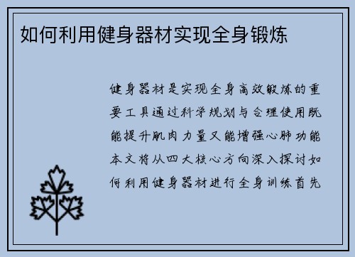 如何利用健身器材实现全身锻炼