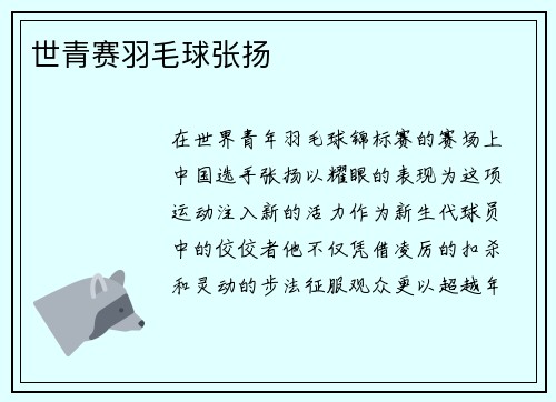 世青赛羽毛球张扬