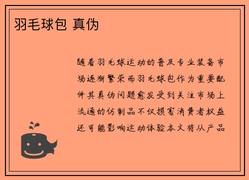 羽毛球包 真伪