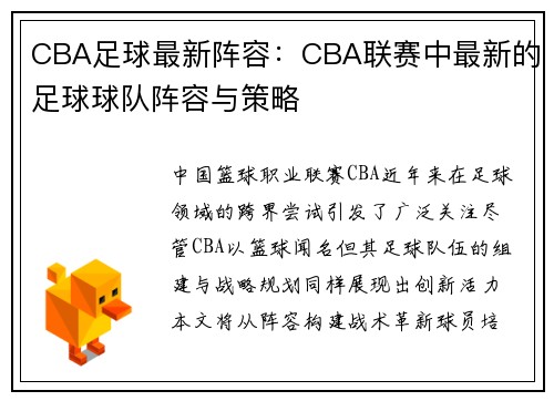 CBA足球最新阵容：CBA联赛中最新的足球球队阵容与策略