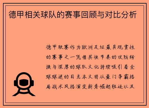 德甲相关球队的赛事回顾与对比分析