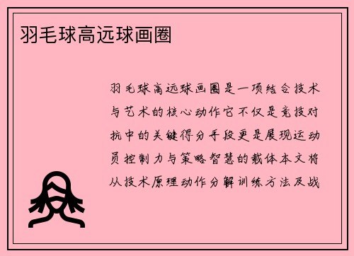 羽毛球高远球画圈