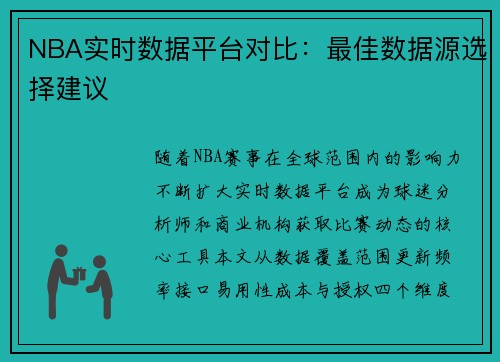 NBA实时数据平台对比：最佳数据源选择建议