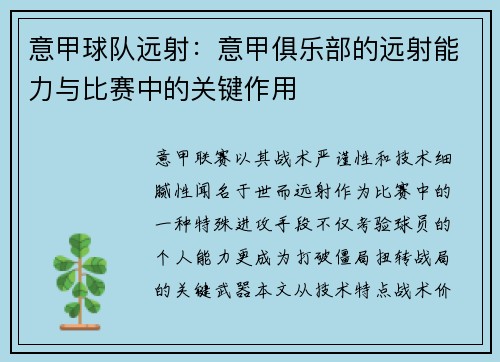 意甲球队远射：意甲俱乐部的远射能力与比赛中的关键作用