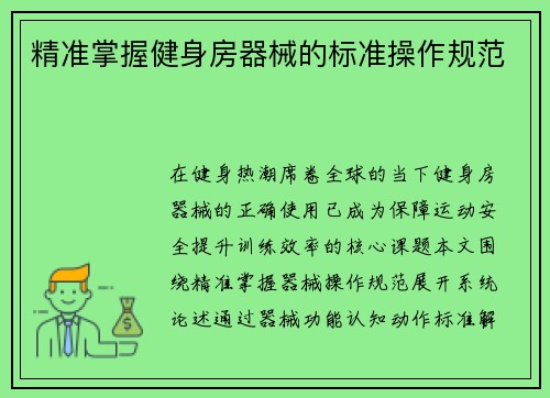 精准掌握健身房器械的标准操作规范