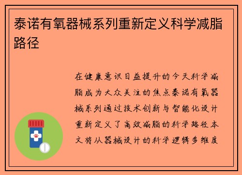 泰诺有氧器械系列重新定义科学减脂路径