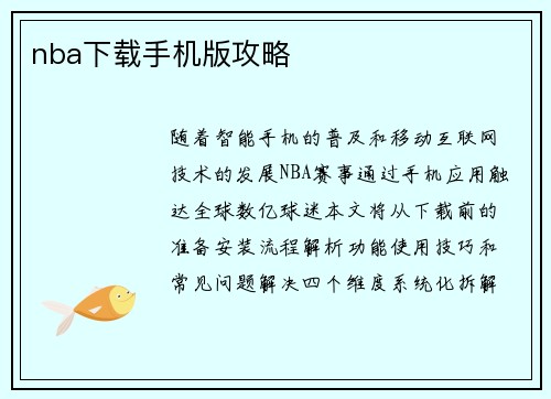 nba下载手机版攻略