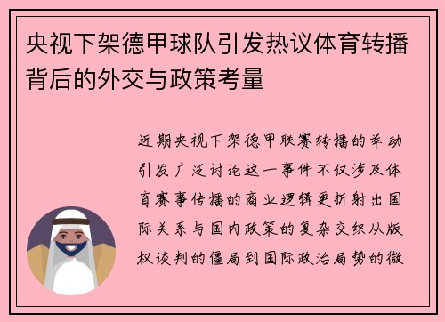 央视下架德甲球队引发热议体育转播背后的外交与政策考量