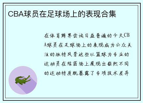 CBA球员在足球场上的表现合集