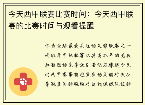 今天西甲联赛比赛时间：今天西甲联赛的比赛时间与观看提醒