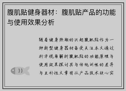 腹肌贴健身器材：腹肌贴产品的功能与使用效果分析