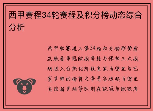 西甲赛程34轮赛程及积分榜动态综合分析