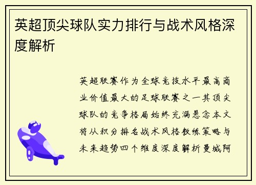 英超顶尖球队实力排行与战术风格深度解析