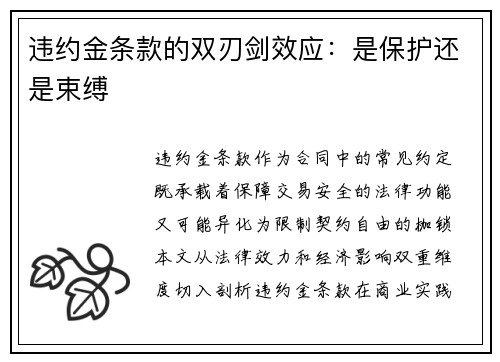 违约金条款的双刃剑效应：是保护还是束缚