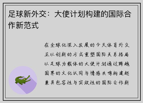 足球新外交：大使计划构建的国际合作新范式