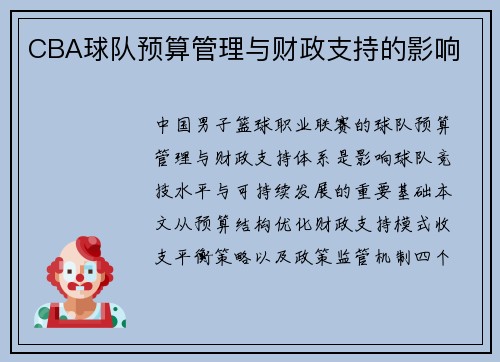 CBA球队预算管理与财政支持的影响