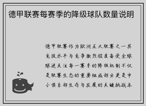 德甲联赛每赛季的降级球队数量说明