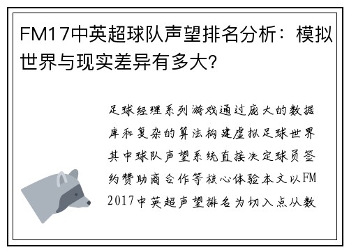 FM17中英超球队声望排名分析：模拟世界与现实差异有多大？
