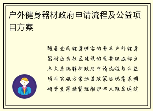 户外健身器材政府申请流程及公益项目方案