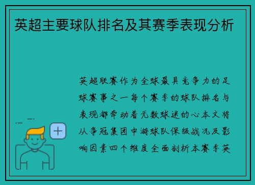 英超主要球队排名及其赛季表现分析