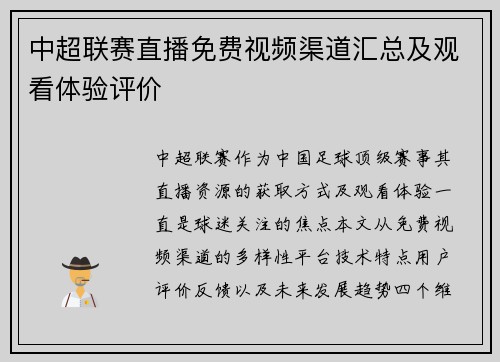 中超联赛直播免费视频渠道汇总及观看体验评价