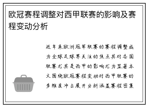 欧冠赛程调整对西甲联赛的影响及赛程变动分析