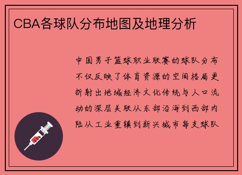 CBA各球队分布地图及地理分析
