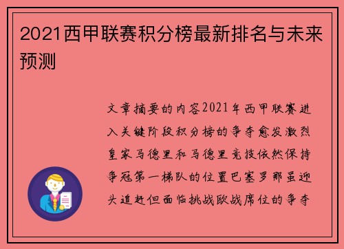 2021西甲联赛积分榜最新排名与未来预测