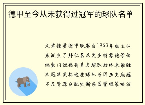 德甲至今从未获得过冠军的球队名单