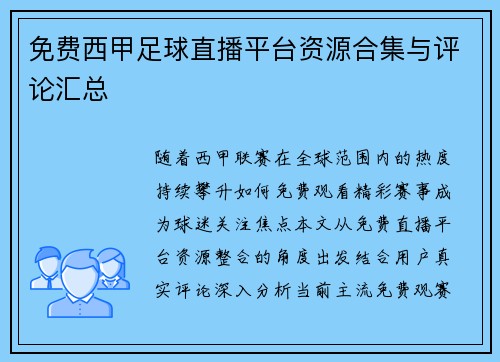 免费西甲足球直播平台资源合集与评论汇总