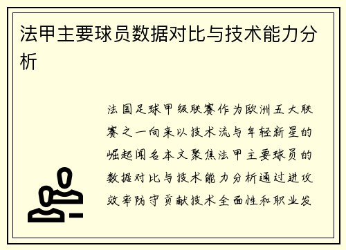 法甲主要球员数据对比与技术能力分析