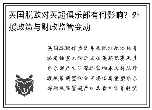 英国脱欧对英超俱乐部有何影响？外援政策与财政监管变动