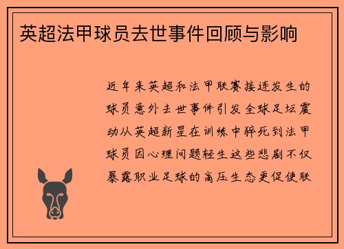 英超法甲球员去世事件回顾与影响