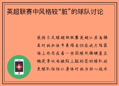 英超联赛中风格较“脏”的球队讨论