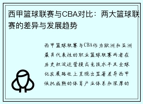 西甲篮球联赛与CBA对比：两大篮球联赛的差异与发展趋势