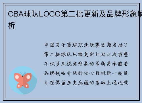 CBA球队LOGO第二批更新及品牌形象解析
