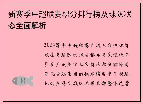 新赛季中超联赛积分排行榜及球队状态全面解析
