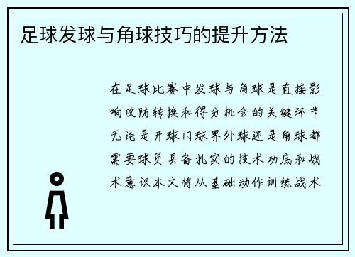 足球发球与角球技巧的提升方法