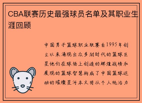 CBA联赛历史最强球员名单及其职业生涯回顾