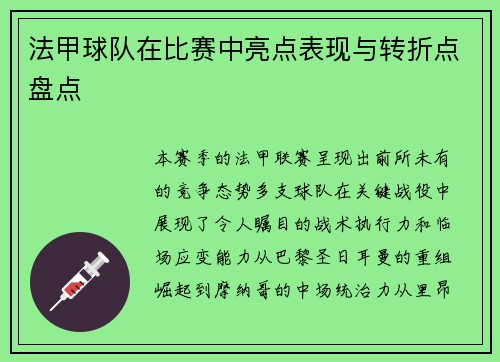 法甲球队在比赛中亮点表现与转折点盘点