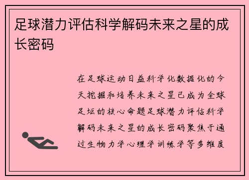 足球潜力评估科学解码未来之星的成长密码