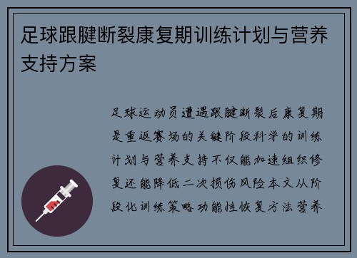 足球跟腱断裂康复期训练计划与营养支持方案