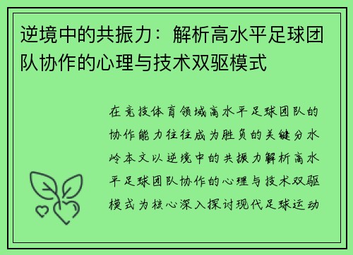 逆境中的共振力：解析高水平足球团队协作的心理与技术双驱模式