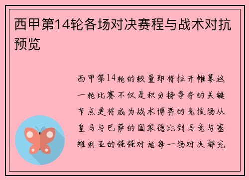 西甲第14轮各场对决赛程与战术对抗预览