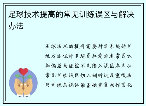 足球技术提高的常见训练误区与解决办法