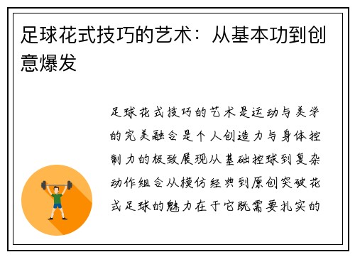 足球花式技巧的艺术：从基本功到创意爆发