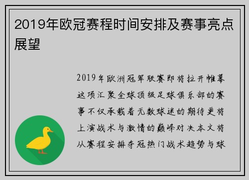 2019年欧冠赛程时间安排及赛事亮点展望