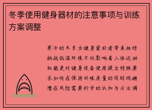 冬季使用健身器材的注意事项与训练方案调整