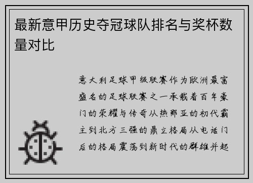 最新意甲历史夺冠球队排名与奖杯数量对比