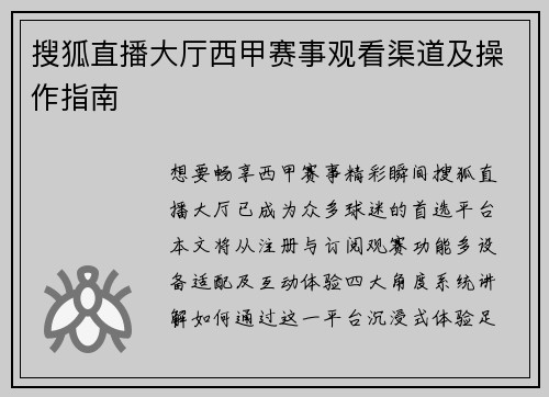 搜狐直播大厅西甲赛事观看渠道及操作指南